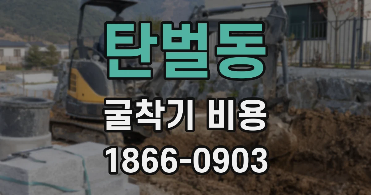 탄벌동 굴착기 비용