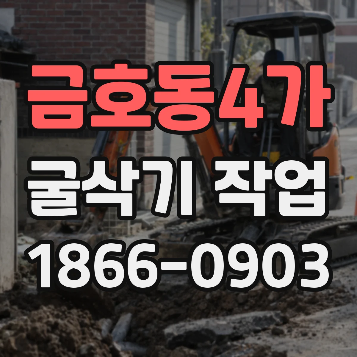금호동4가 굴삭기 작업