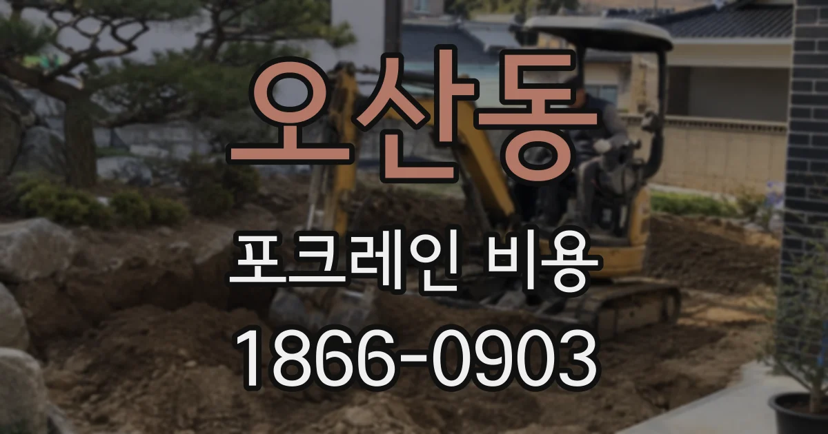 오산동 포크레인 비용