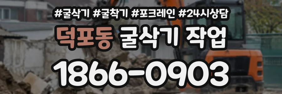 덕포동 굴삭기작업 상담 전화 1866-0903