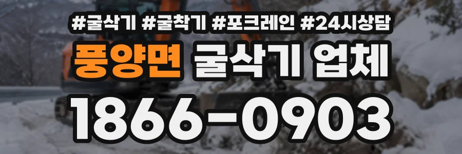 풍양면 굴삭기업체 상담 전화 1866-0903
