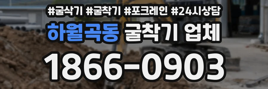 하월곡동 굴착기 업체