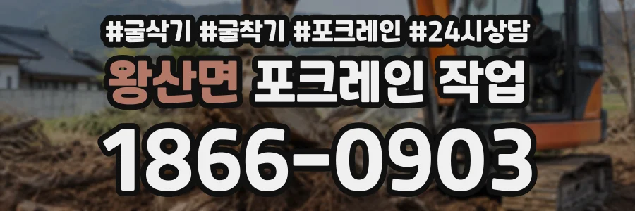 왕산면 포크레인작업 상담 전화 1866-0903