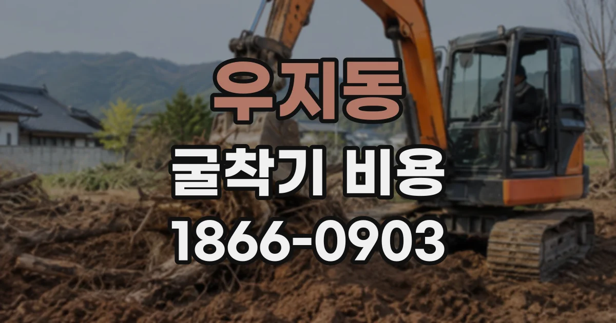 우지동 굴착기비용
