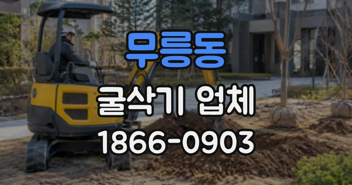 무릉동 굴삭기업체