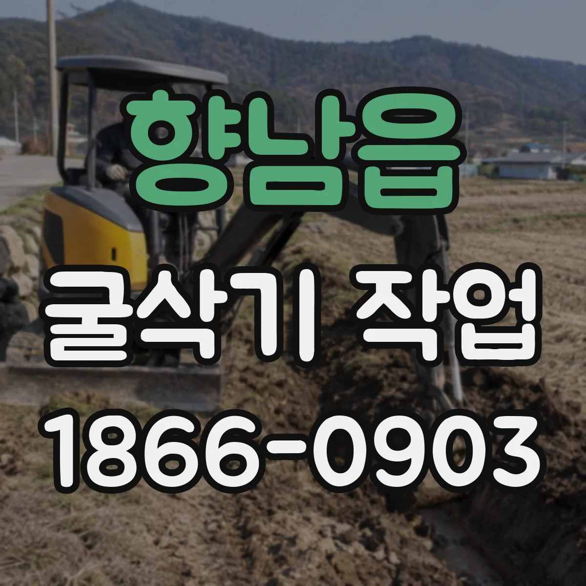 향남읍 굴삭기 작업