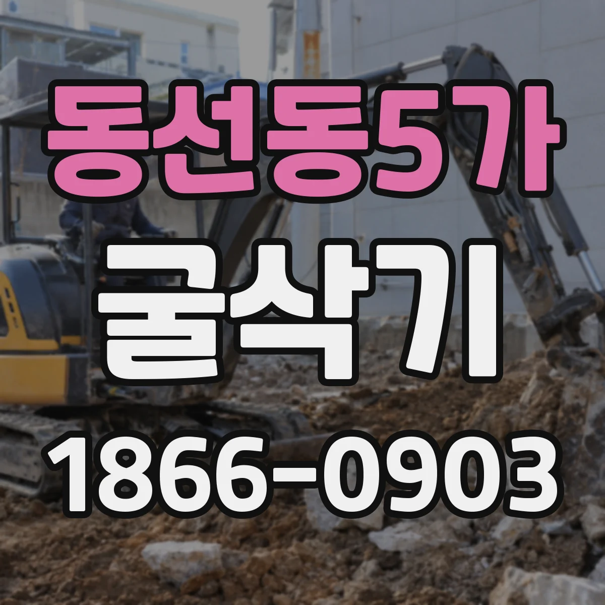 동선동5가 굴삭기