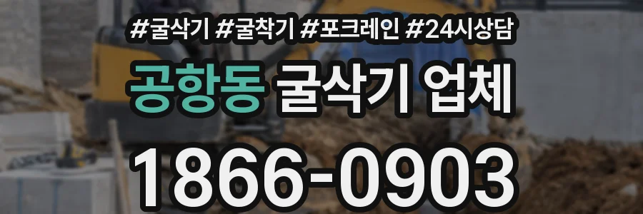 공항동 굴삭기 업체