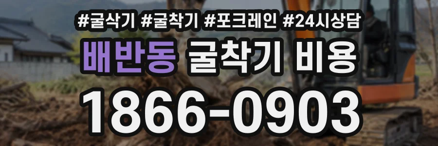 배반동 굴착기비용 상담 전화 1866-0903