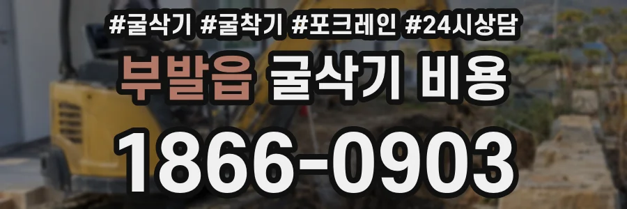부발읍 굴삭기 비용