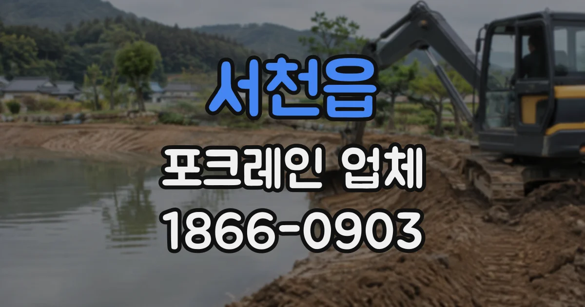 서천읍 포크레인업체