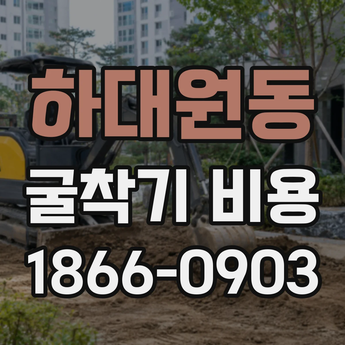 하대원동 굴착기 비용