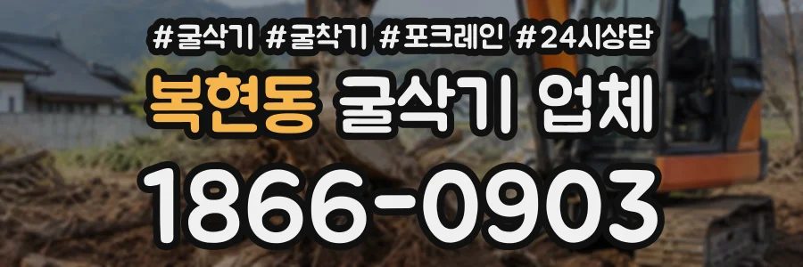 복현동 굴삭기업체 상담 전화 1866-0903