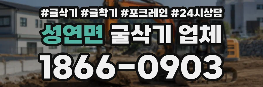 성연면 굴삭기업체 상담 전화 1866-0903