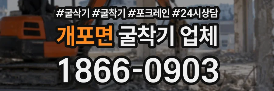 개포면 굴착기업체 상담 전화 1866-0903