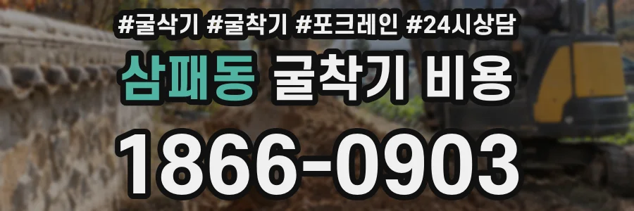삼패동 굴착기 비용