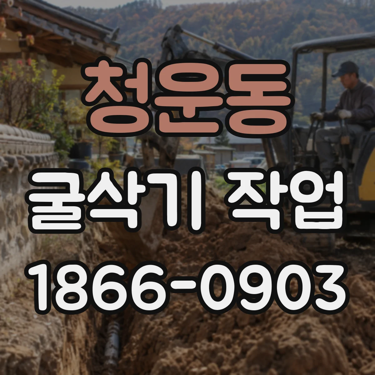 청운동 굴삭기 작업