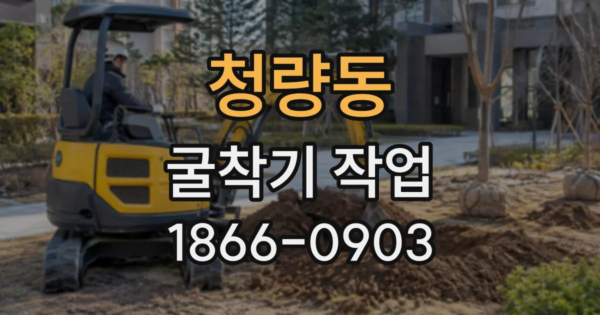 청량동 굴착기작업