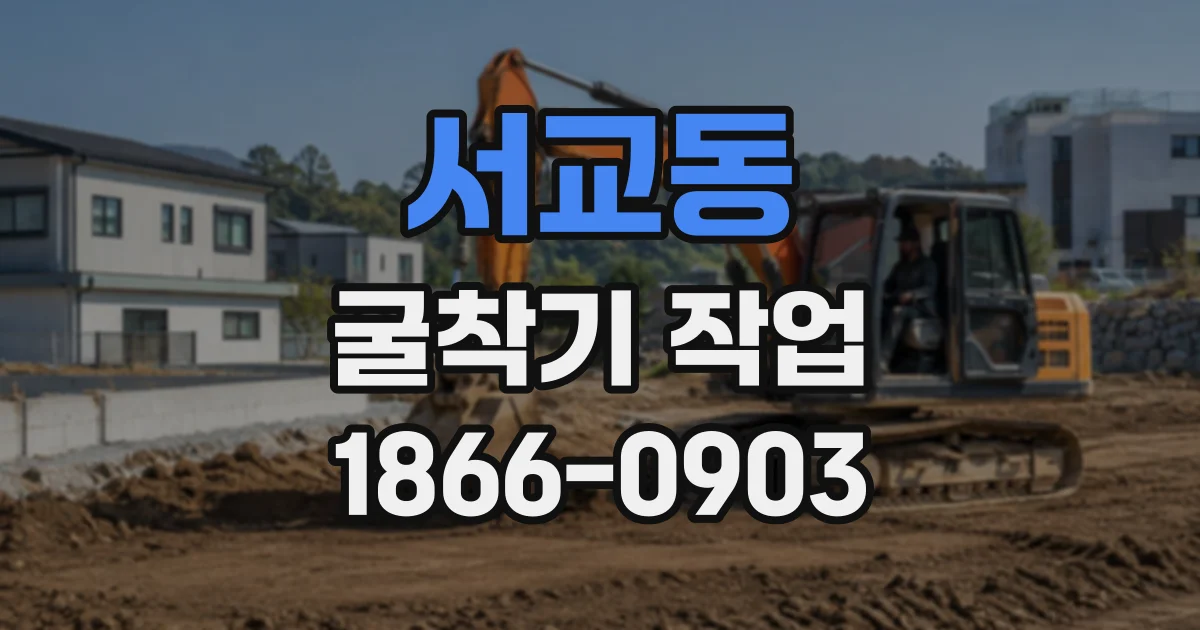서교동 굴착기작업
