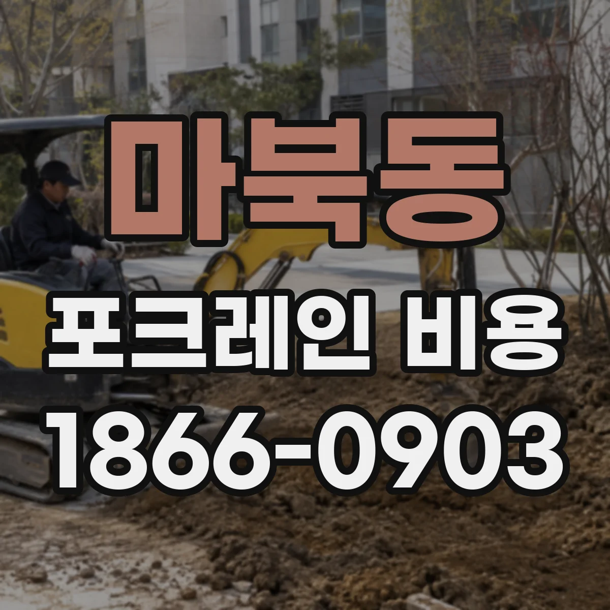 마북동 포크레인 비용