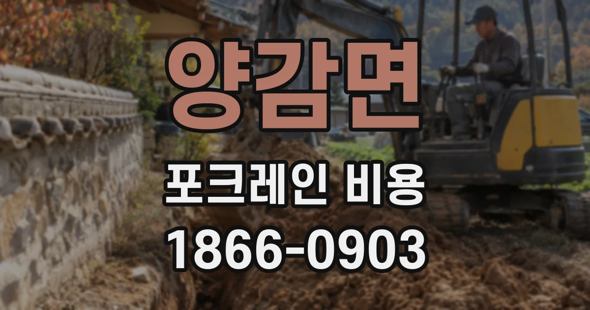 양감면 포크레인 비용