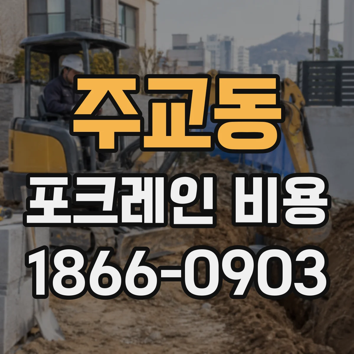 주교동 포크레인 비용