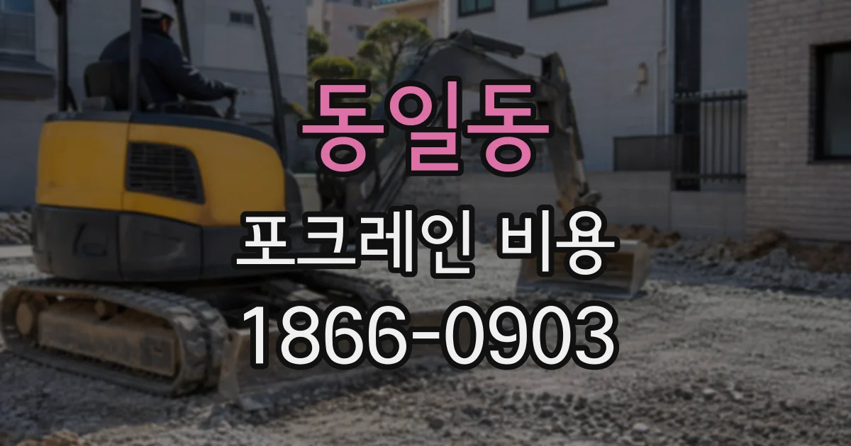 동일동 포크레인비용