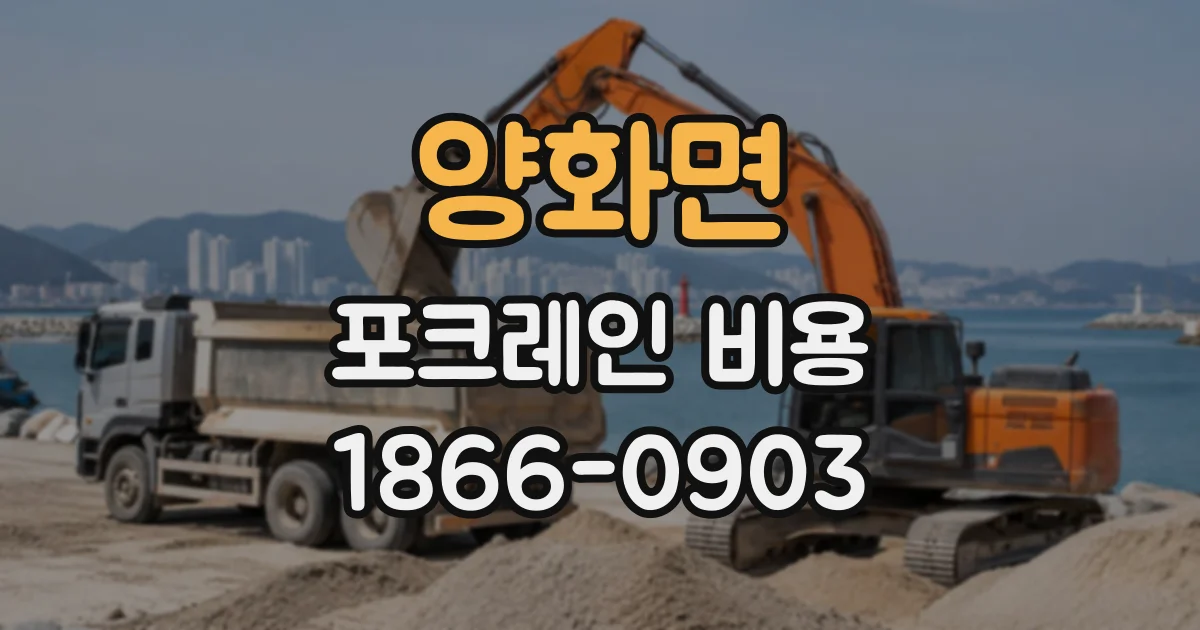 양화면 포크레인비용