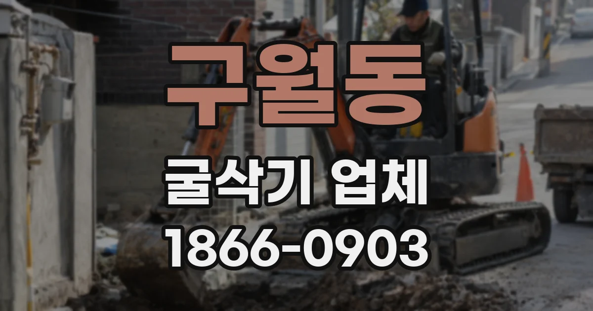 구월동 굴삭기 업체