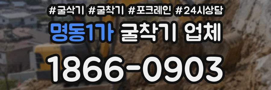 명동1가 굴착기 업체