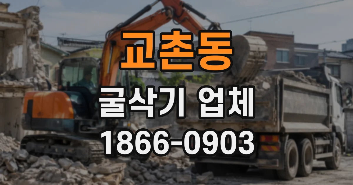 교촌동 굴삭기업체