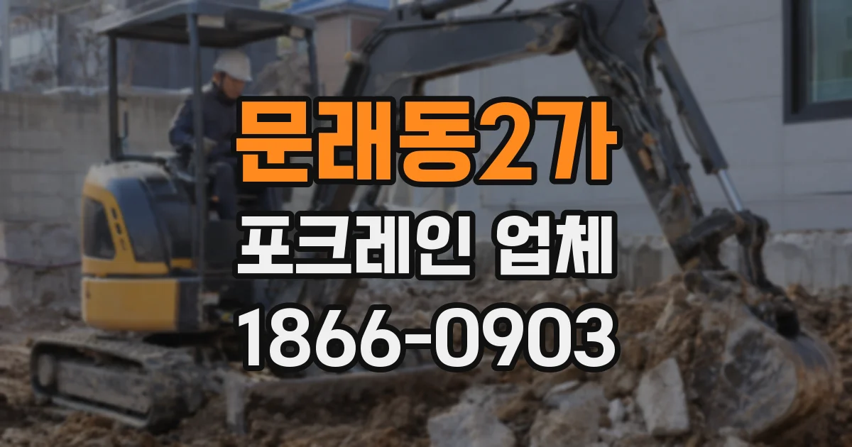 문래동2가 포크레인 업체