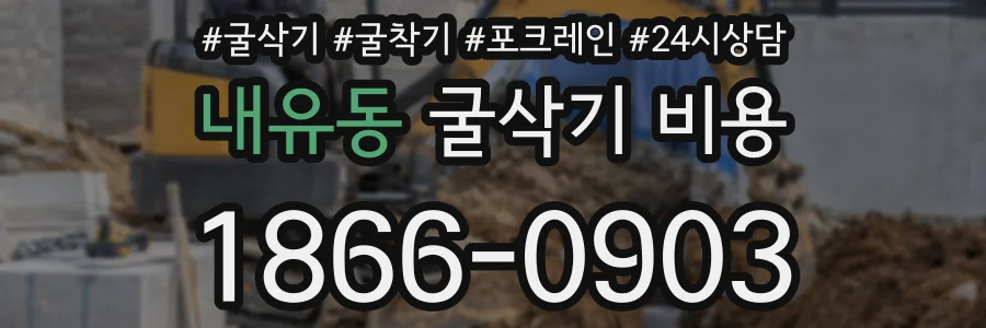 내유동 굴삭기 비용