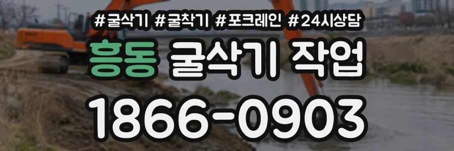 흥동 굴삭기작업 상담 전화 1866-0903