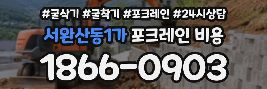 서완산동1가 포크레인비용 상담 전화 1866-0903