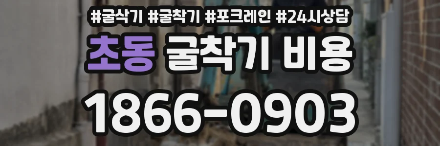 초동 굴착기 비용