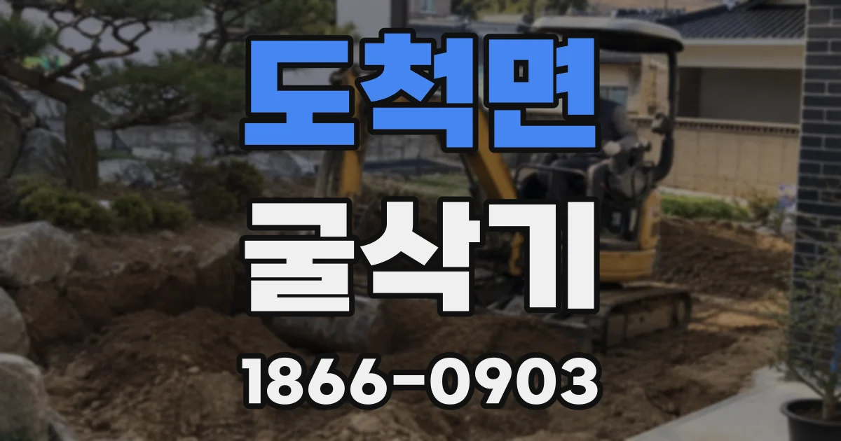 도척면 굴삭기