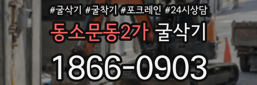 동소문동2가 굴삭기