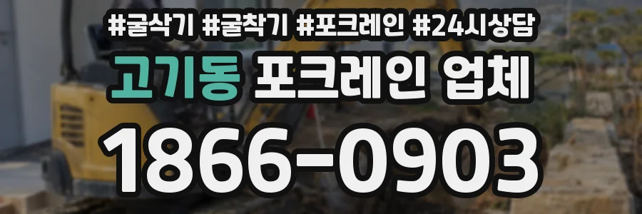 고기동 포크레인 업체
