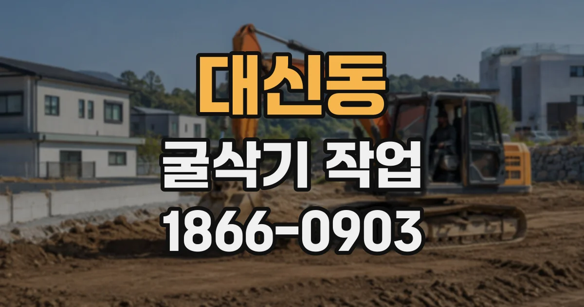 대신동 굴삭기작업