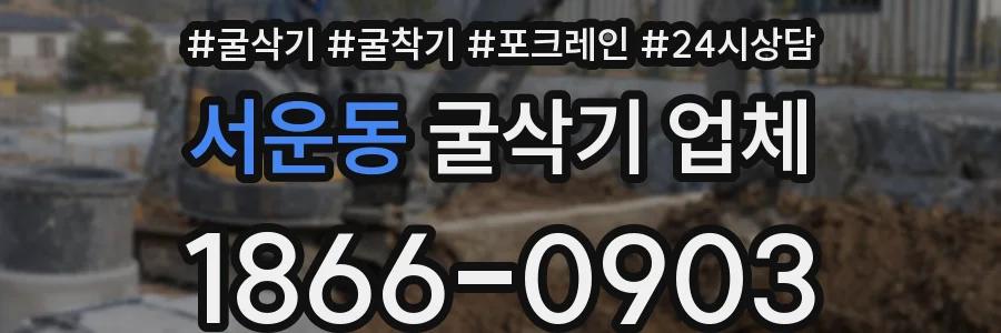 서운동 굴삭기 업체