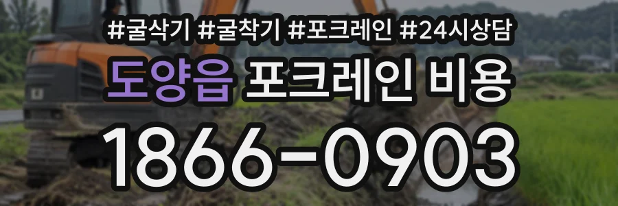 도양읍 포크레인비용 상담 전화 1866-0903