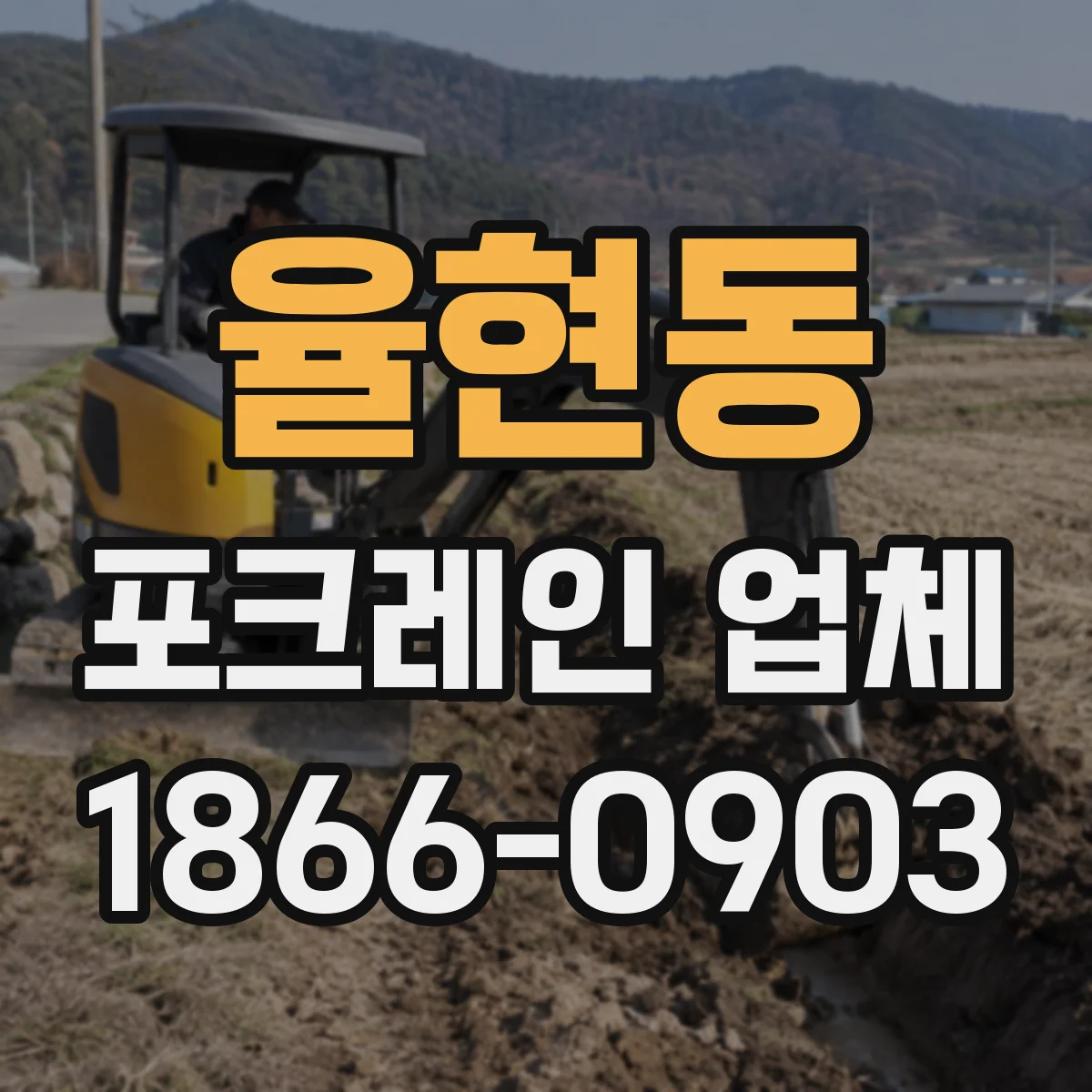 율현동 포크레인 업체