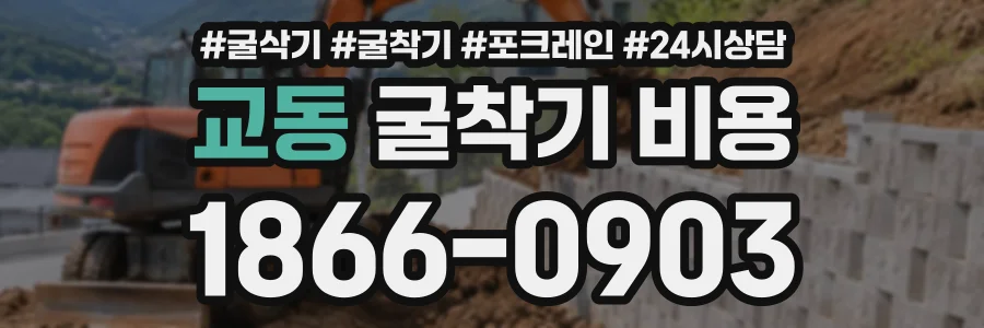 교동 굴착기비용 상담 전화 1866-0903