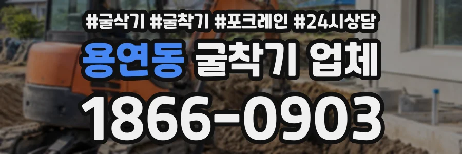 용연동 굴착기업체 상담 전화 1866-0903