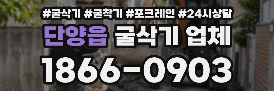 단양읍 굴삭기업체 상담 전화 1866-0903