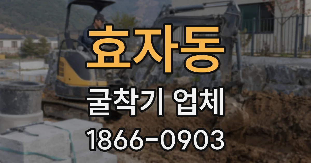 효자동 굴착기 업체
