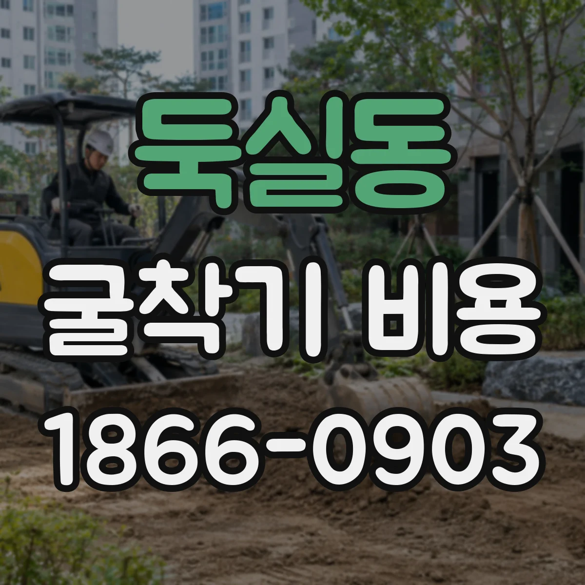 둑실동 굴착기 비용