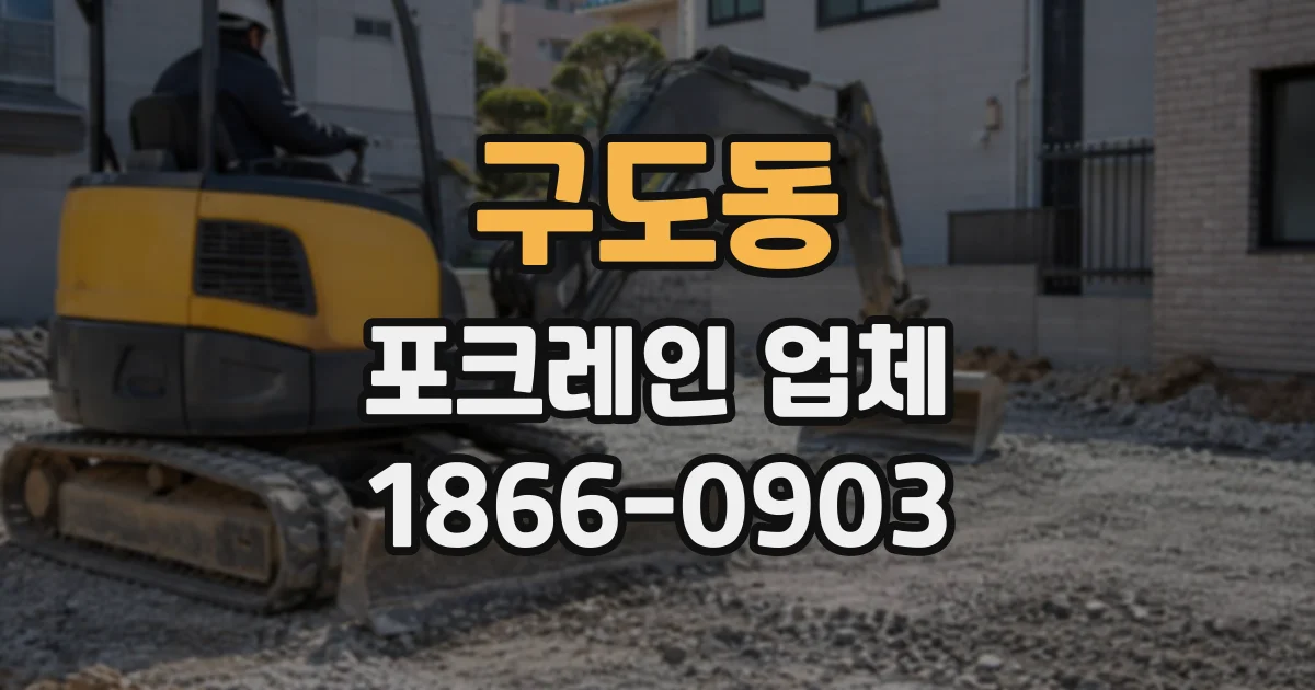구도동 포크레인업체