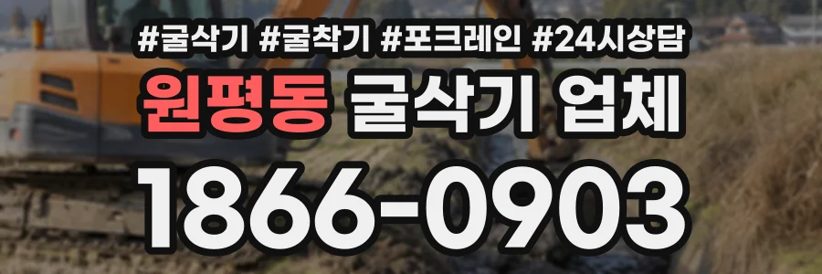 원평동 굴삭기업체 상담 전화 1866-0903